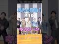 見たら悶絶!M!LKのキスシーン#佐野勇斗 #吉田仁人 #塩崎太智 #山中柔太朗 #曽野舜太