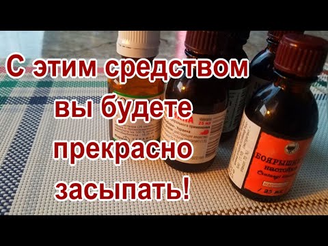 Эликсир для хорошего сна - 5 настоек! Будете отлично засыпать ! Незаменимое средство!