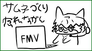 【作業】サムネ作り垂れ流し配信【獲名取ビスト / Vtuber】