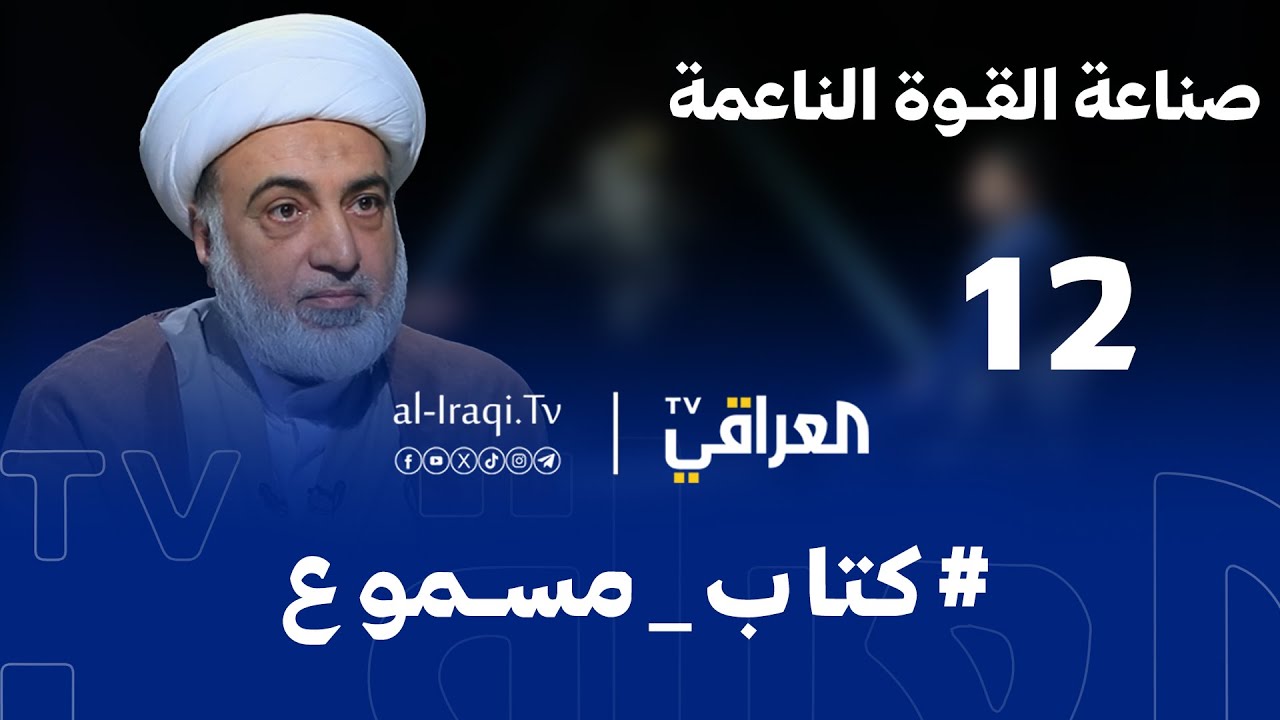 كتاب مسموع| الحلقة 12 |  صناعة القوة الناعمة | الشيخ فرحان الساعدي