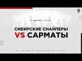 08.01.2023. «Сибирские Снайперы» – «Сарматы» | (OLIMPBET МХЛ 22/23) – Прямая трансляция