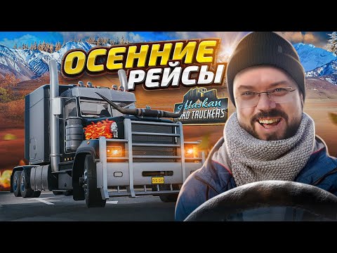 Видео: Alaskan Road Truckers ЧТО ТАМ С ИГРОЙ ПОСЛЕ МИЛЛИОНА ОБНОВЛЕНИЙ?