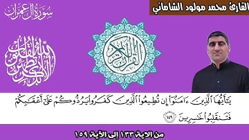 القارئ محمد مولود الشاماني تلاوة عراقيه من سورة آل عمران من الاية ١٣٣ إلى الآية ١٥٩