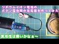 リチウムイオン電池のコイン形、ボタン電池LIR2032用に充電器を作ってみた。