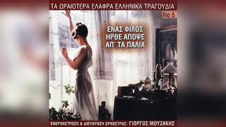Γιώργος Μουζάκης - Ένας φίλος ήρθε απόψε | Official Audio Release