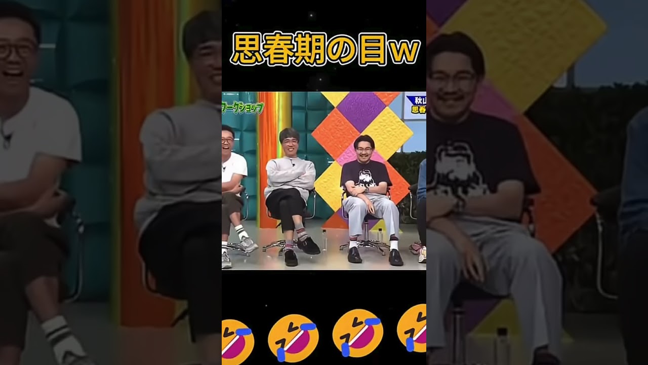 秋山の目ww