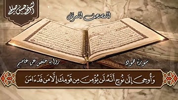 11 - سورة هود كاملة بصوت القارئ حسن صالح