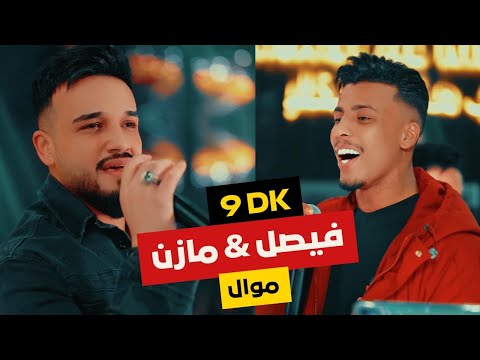 موال الفنان السوري مازن عساف مع الفنان العراقي فيصل   