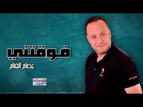 فوقتني عصام الغنام اجمل الاغاني