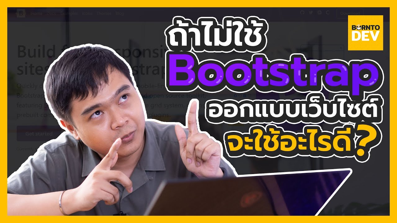 bootstrap คืออะไร  New Update  ถ้าเกิดไม่ใช้ Bootstrap เราจะใช้อะไรออกแบบเว็บไซต์ดี ?