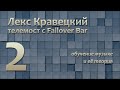 Лекс Кравецкий: телемост с Failover Bar. Обучение музыке и её теория.