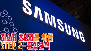 자기소개서 작성 step2 문항나누기 및 문항분석