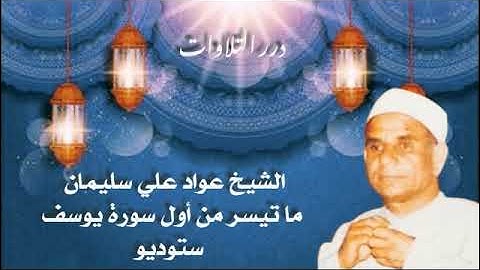 الشيخ عواد علي سليمان ما تيسر من أول سورة يوسف ستوديو
