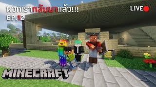 [LIVE🔴] Minecraft EP.12 พวกเรากลับมาแล้ว!!! ft.@leaves.7809