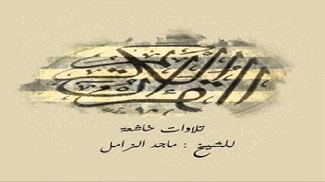 تلاوات خاشعة للشيخ ماجد الزامل