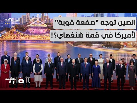 قمة شنغهاي ترسم تحالفات لعالم متعدد الأقطاب ما الذي تخطط له الصين