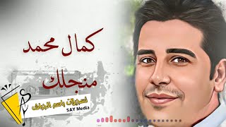 كمال محمد // منجلك 2022