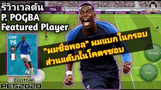 รีวิวเวลตัน P. Pogba Featured Player 