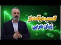 با عربی پول در میاد حقیقت بازار کار 7 مسیر درآمدی که کسی بهت نمیگه 