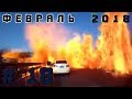 Подборка ДТП Февраль 2018 #18/ Car crash compilation February 2018 #18