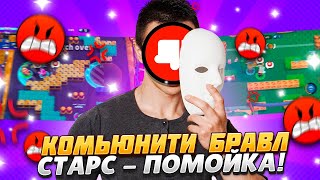 картинка: КОМЬЮНИТИ БРАВЛ СТАРС-ПОМОЙКА!(Feat @BanZaiChannel1 )
