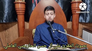 تلاوة عطرة من سورة الحديد بصوت المقرئ علي آل حسن العاملي ٢٠٢٢/٧/١٤
