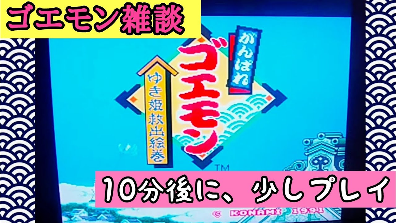 [SFC]ゴエモンを語る！プレイも！