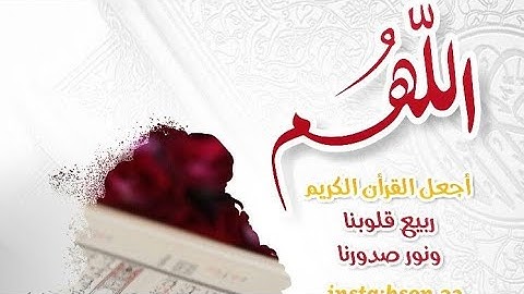 قرآن كريم اسمع (اللهم اجعل القران الكريم ربيع قلوبنا ونور صدورنا)