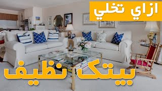 بيت نظيف ومرتب - 8 نصائح اساسية  ( في 90 ثانية )