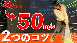 【169㎝でもHS50m/s】つのコツでヘッドスピード爆上がり