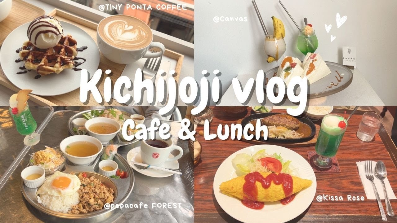 【吉祥寺vlog】吉祥寺おすすめカフェ・ランチ９選🍽️ / 昔ながらの喫茶店 / 　　人気カフェ