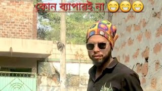 কোন ব্যাপারই না || ফানি #টিকটক 😁😁😁😁
