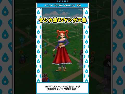 【ドラクエウォーク】馬車にゼシカが追加！ゼシカ派VSヤンガス派 #ドラクエウォーク #ドラクエ8 #スマートウォーク