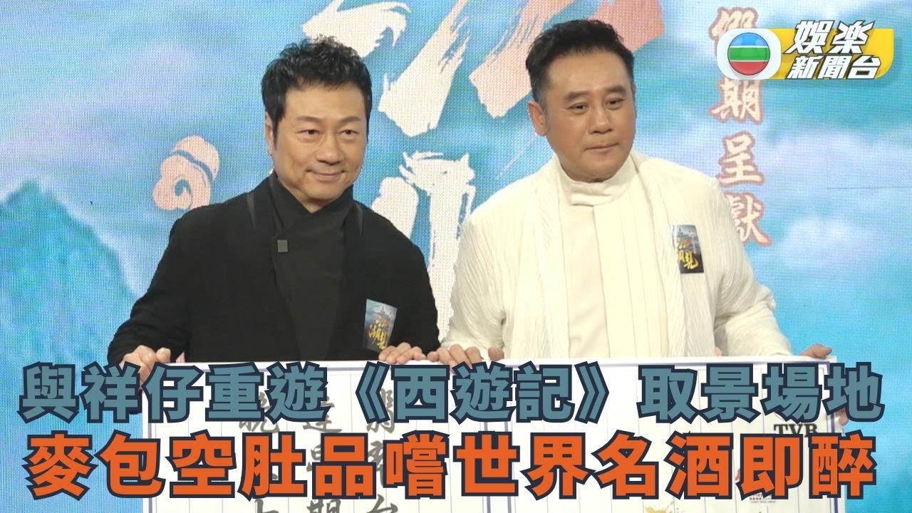 與祥仔重遊30年前《西遊記》取景場地 麥包空肚品嚐世界名酒即醉