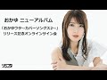 【1/22】おかゆ ニューアルバム「おかゆウタ ~カバーソングス2~」リリース記念 オンラインサイン会