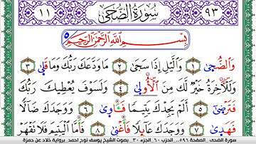 سورة الضحى مكتوبة يوسف نوح احمد  برواية خلاد عن حمزة
