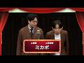 ミカボ【渋谷よしもと漫才劇場『1周年記念プレミアムネタフェスティバル』】