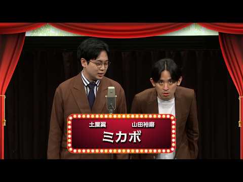 ミカボ【渋谷よしもと漫才劇場『1周年記念プレミアムネタフェスティバル』】