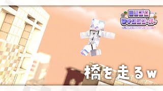 〖 Minecraft 〗ﾏﾀｰﾘ橋完成させる#ミリ鯖 〖 眠雲ツクリ / ミリプロ 〗