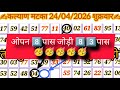 ✅#कल्याण मटका जोड़ी लाइन ट्रैक टुडे 24/04/2026 शुक्रवार kalyan Matka jodi tricks tuday puzzle open ✅