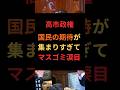 高市政権、国民の期待が集まりすぎてマスゴミ涙目 #政治