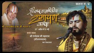 Day -9  / Shrimad Valmiki Ramayan katha /by Shri garba Das Ji Maharaj 9617962363 satna m.p,