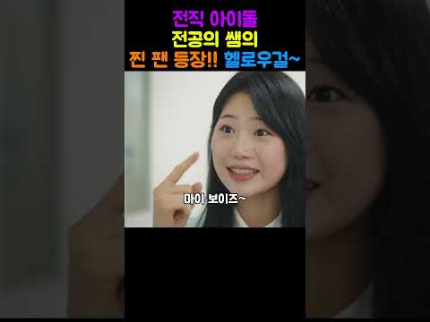 ”언슬전“ 전직 아이돌 전공의 쌤의 찐 팬 등장!! 헬로우 걸~ #넷플릭스 #언젠가는슬기로울전공의생활 #드라마 #드라마리뷰 #쇼츠