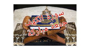 القرآن الكريم يوم الجمعة ❤💚 سورة الكهف بصوت القارئ الشيخ أحمد العجمي 🥰🥰 جمعة مباركة