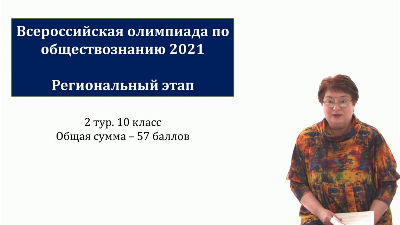 Региональный этап обществознание 2023 2024