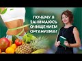 Почему я занимаюсь очищением организма    Елена Бахтина