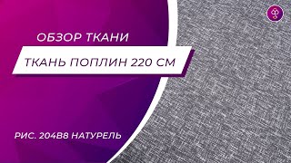 Ткань Поплин 220 см 110 гр рис 204в8 Натурель