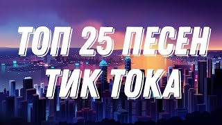 ТОП 25 ПЕСЕН ТИК ТОКА. АПРЕЛЬ-ИЮНЬ 2022