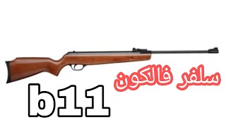 سلفر فالكون b11 مواصفات ومميزات وعيوبها  (( b11 بندقية جبارة ))Weapon Silver Falcon b11