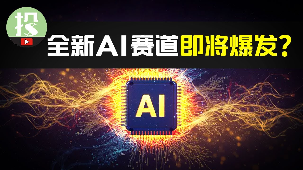 一再错过AI爆发股？这条AI新赛道你别再错过！学会这套选股方法，精准把握下个AI致富机会！